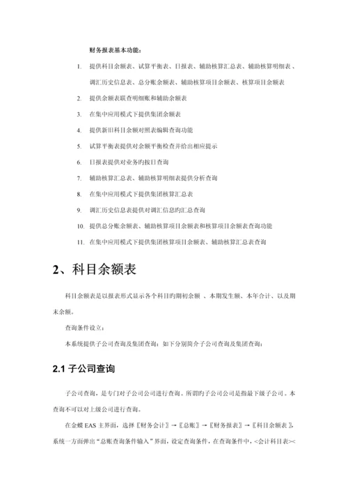 EAS财务会计部分操作标准手册财务报表.docx