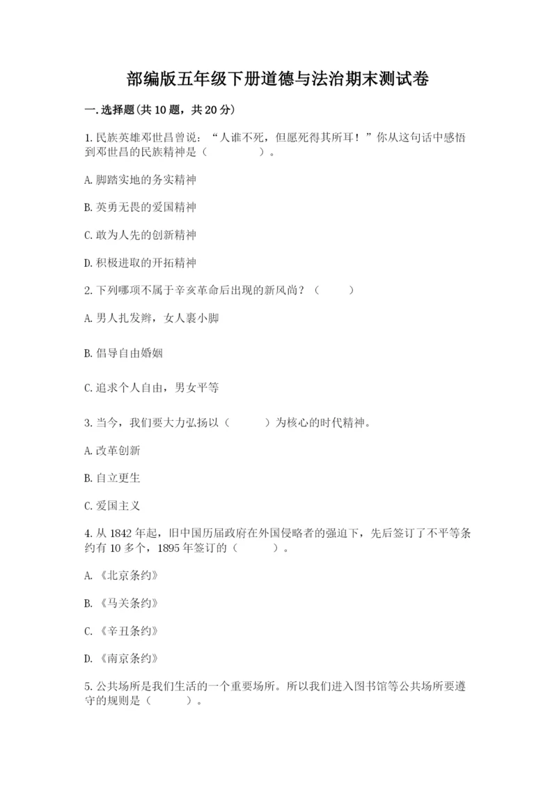 部编版五年级下册道德与法治期末测试卷含完整答案（考点梳理）.docx