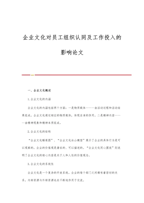 企业文化对员工组织认同及工作投入的影响论文.docx