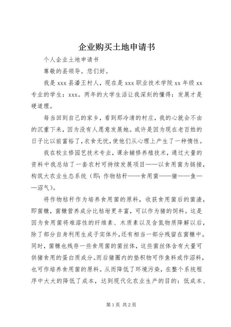 企业购买土地申请书 (4).docx