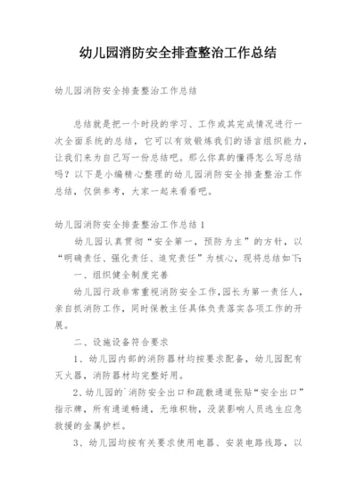 幼儿园消防安全排查整治工作总结.docx