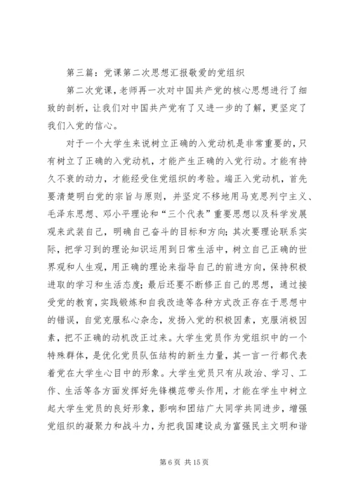 第二次的党课思想汇报.docx