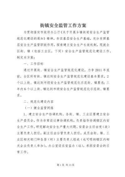 街镇安全监管工作方案.docx