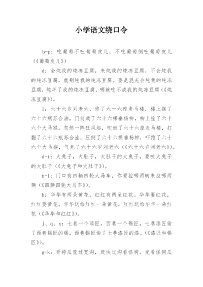 小学语文绕口令.docx