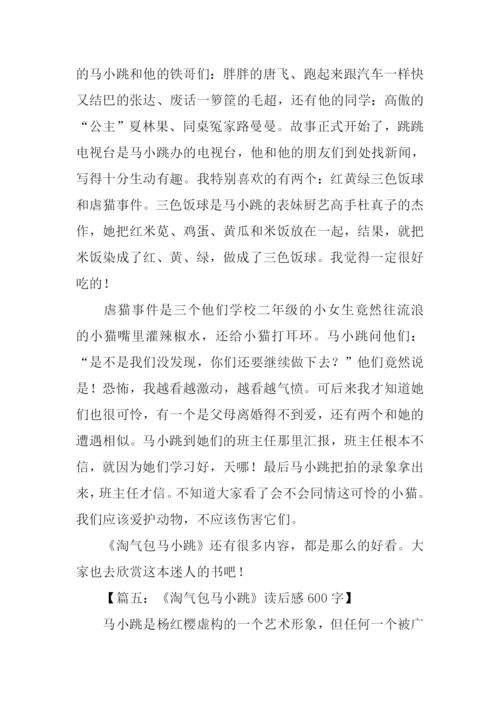 淘气包马小跳读后感.docx
