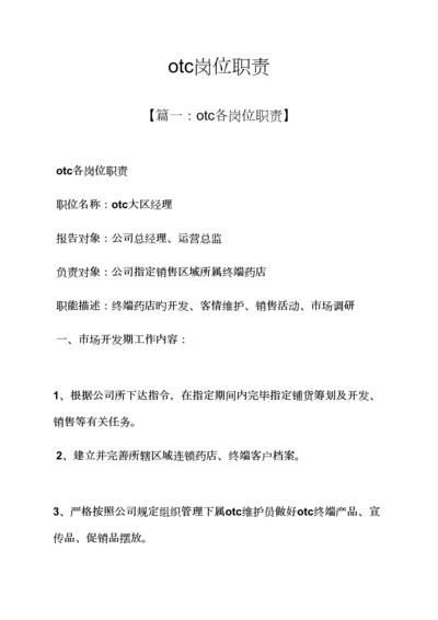 otc岗位基本职责.docx