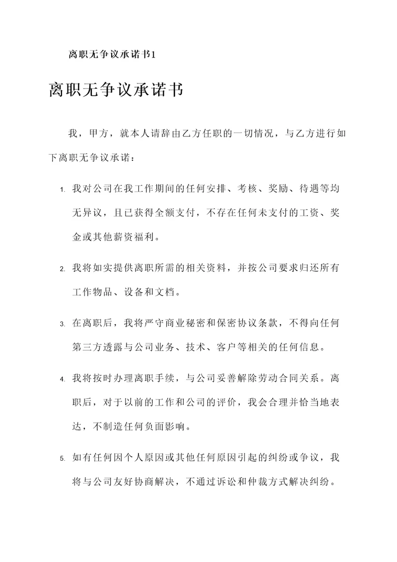 离职无争议承诺书