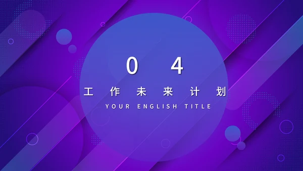 蓝紫渐变色商务工作汇报通用PPT模板