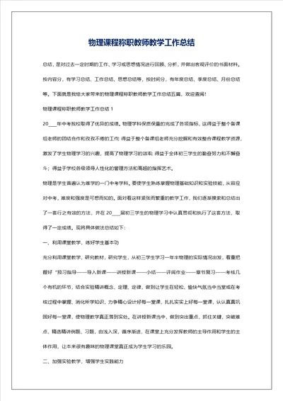 物理课程称职教师教学工作总结