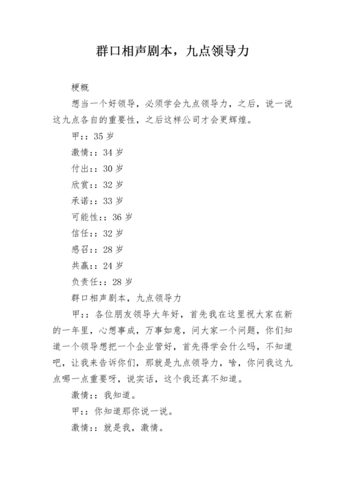 群口相声剧本，九点领导力.docx