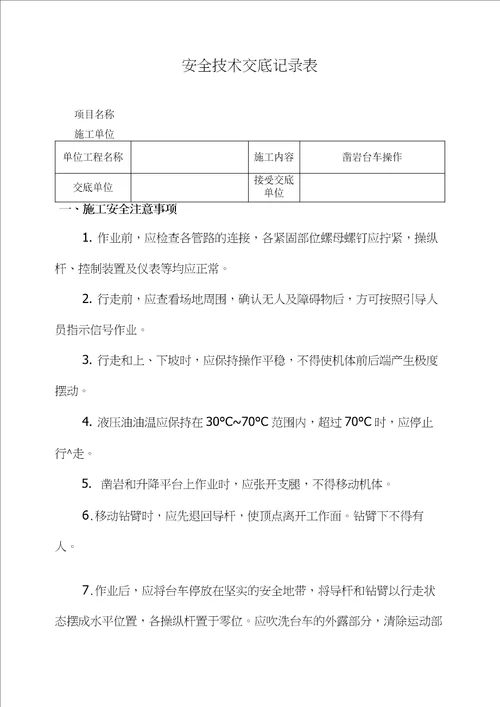 凿岩台车操作安全技术交底