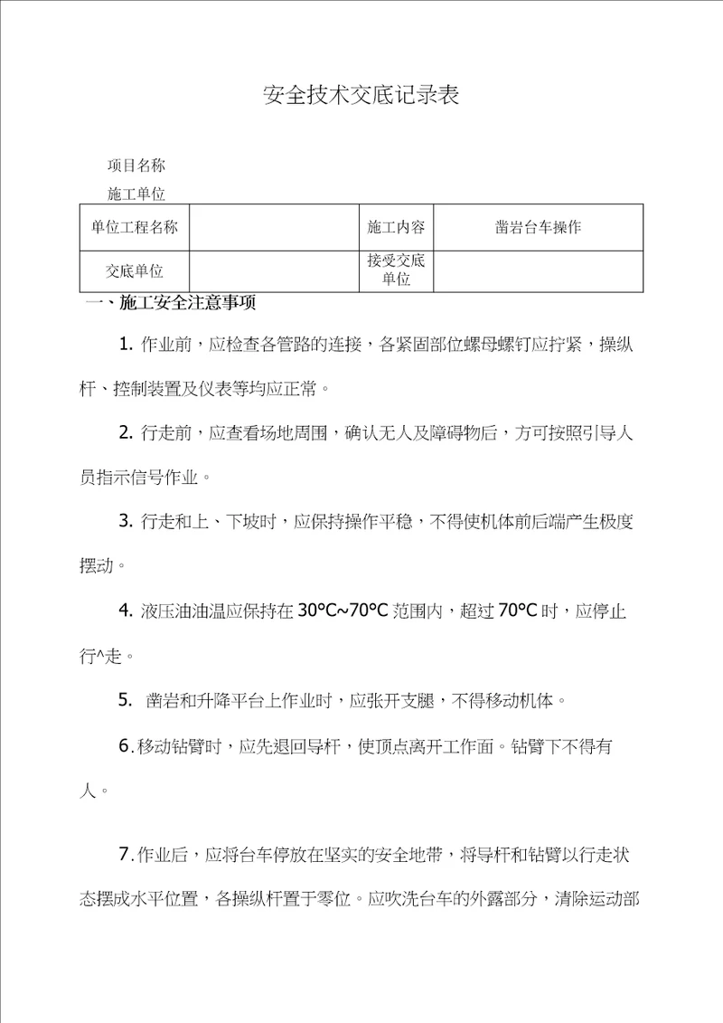 凿岩台车操作安全技术交底