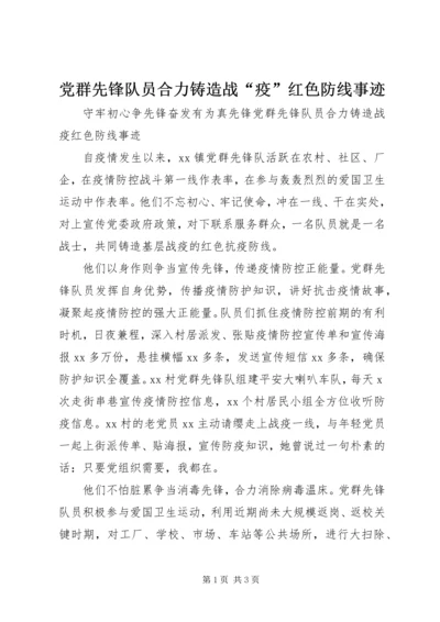 党群先锋队员合力铸造战“疫”红色防线事迹.docx