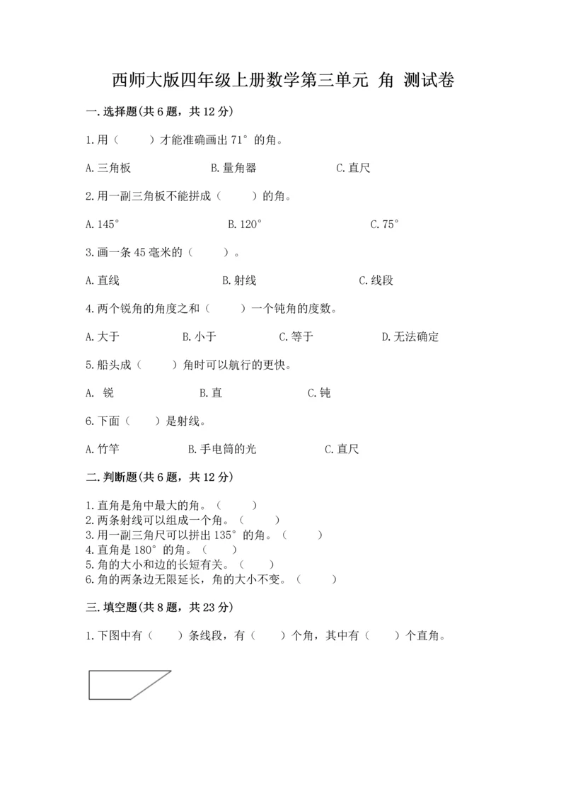 西师大版四年级上册数学第三单元 角 测试卷及完整答案（全国通用）.docx