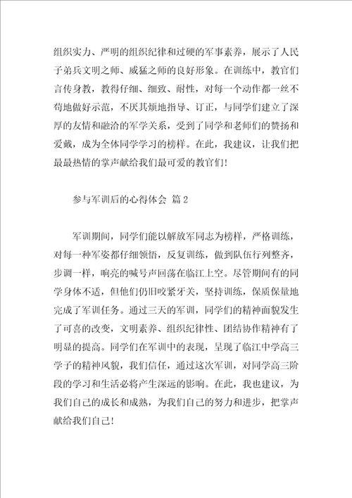 参加军训后的心得体会