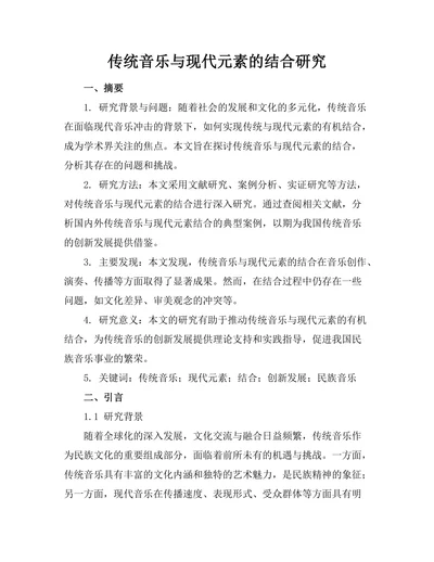 传统音乐与现代元素的结合研究