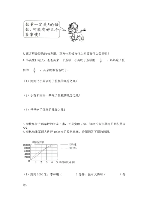 人教版五年级下册数学期末测试卷含答案（巩固）.docx