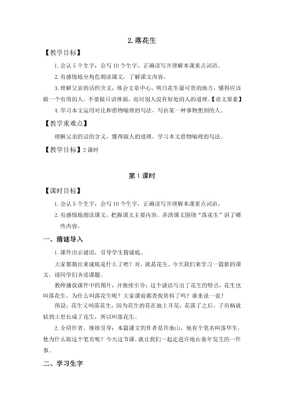 2.《落花生》教案（含反思和预习卡）