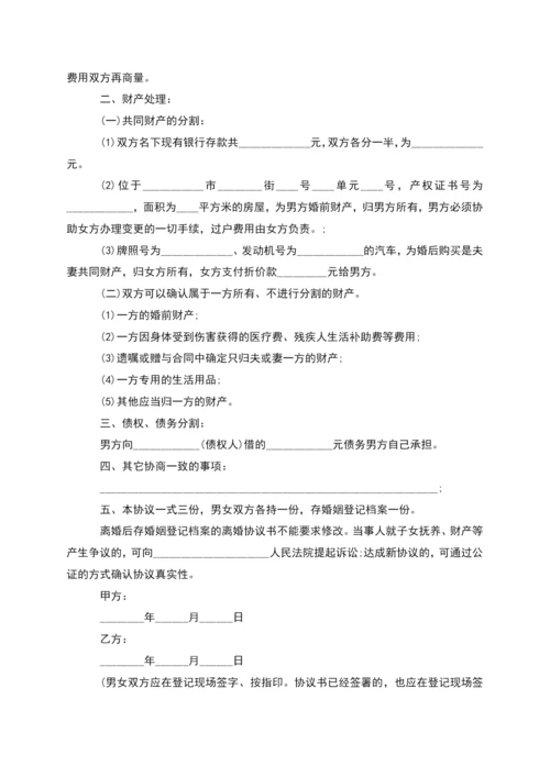 有婚后共同财产离婚协议样本(律师精选8篇).docx