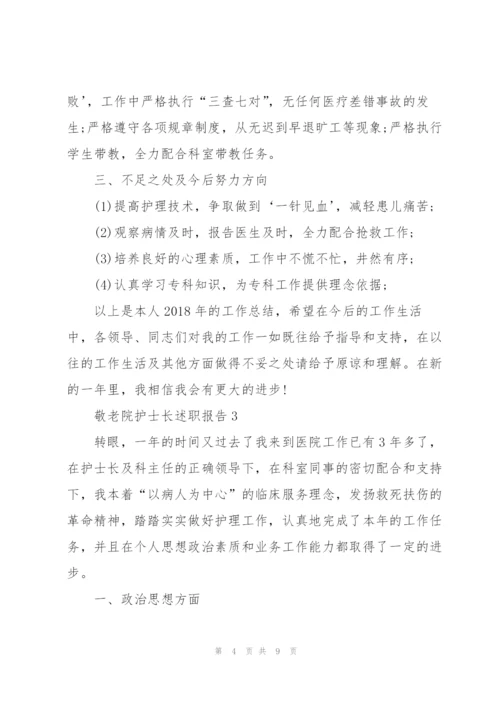 敬老院护士长述职报告.docx