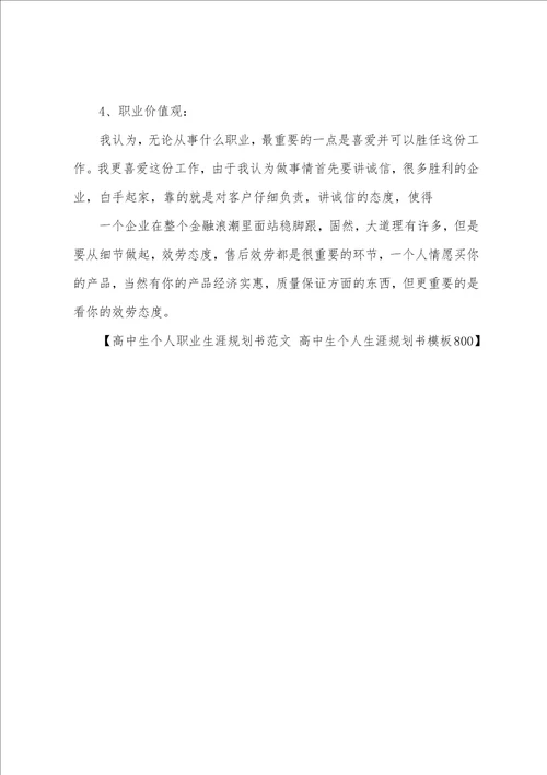高中生个人职业生涯规划书范文高中生个人生涯规划书模板800