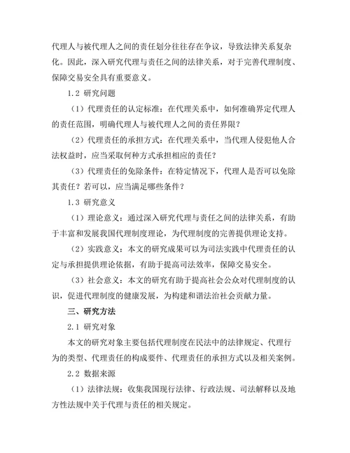 代理与责任：民法中的法律关系探讨