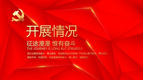 简约红色政协党支部工作计划动态PPT