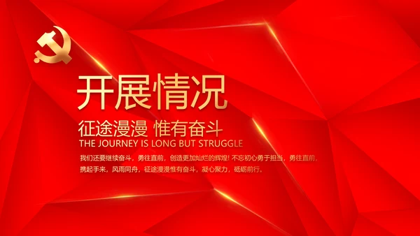 简约红色政协党支部工作计划动态PPT