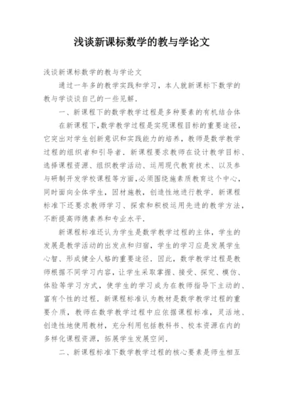 浅谈新课标数学的教与学论文.docx