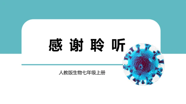 人教版生物七年级上册2.3.4《病毒》课件(共19张PPT)+视频素材