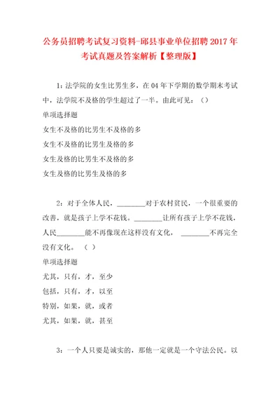 公务员招聘考试复习资料邱县事业单位招聘2017年考试真题及答案解析整理版