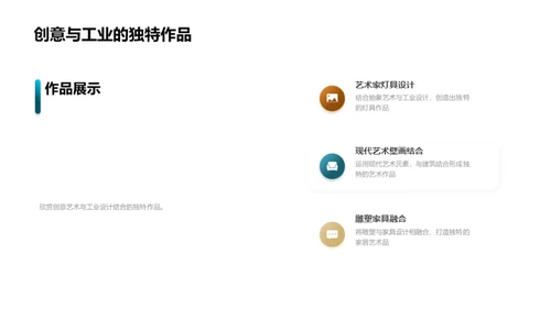 艺工融合：创新之道