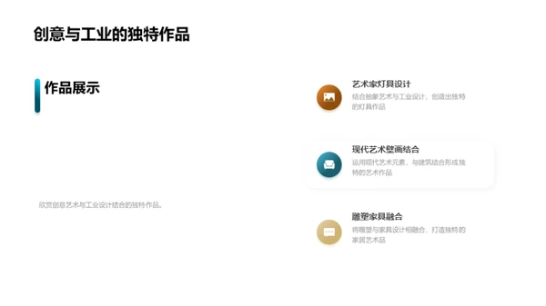 艺工融合：创新之道
