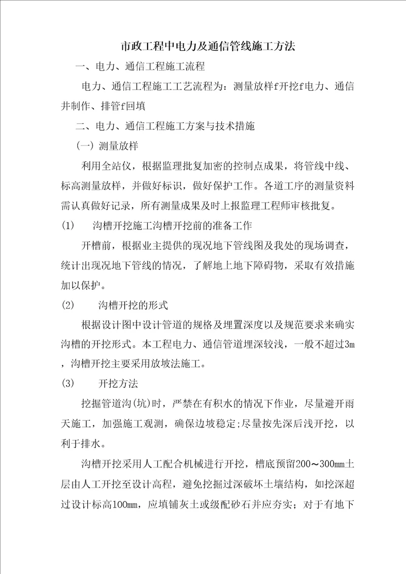 市政工程中电力及通信管线施工方法