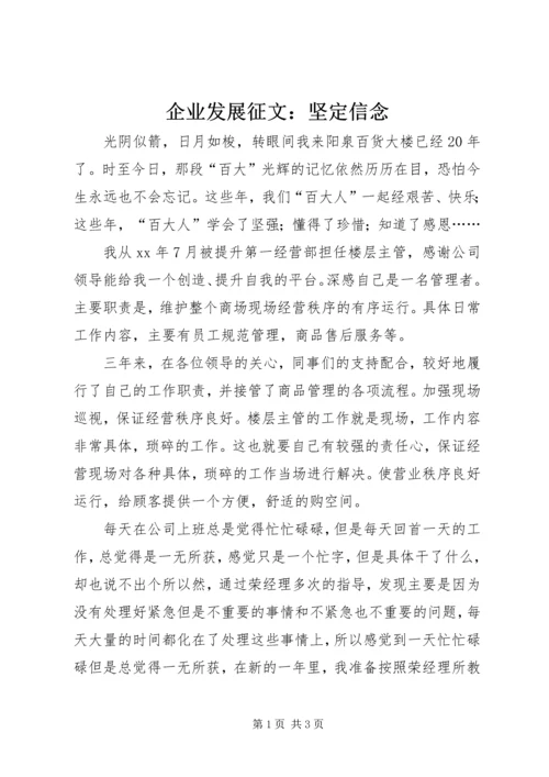 企业发展征文：坚定信念.docx