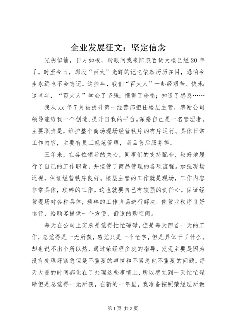 企业发展征文：坚定信念.docx