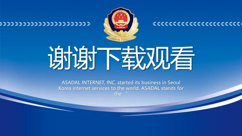 蓝色大气公安警察工作汇报动态PPT
