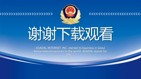 蓝色大气公安警察工作汇报动态PPT