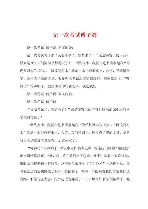 记一次考试傅子湑