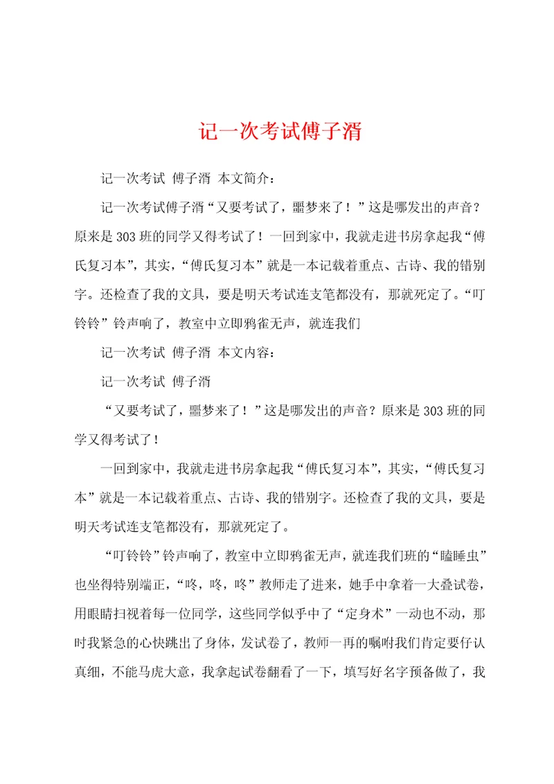 记一次考试傅子湑