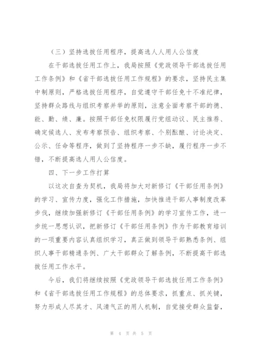 开展选人用人专项检查自查工作情况报告.docx