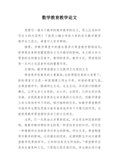 数学教育教学论文精编.docx