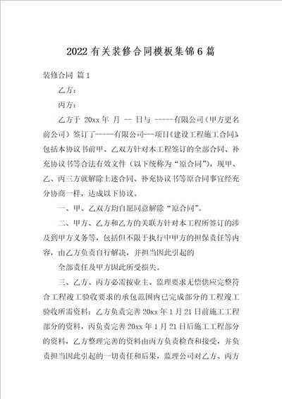 2022有关装修合同模板集锦6篇