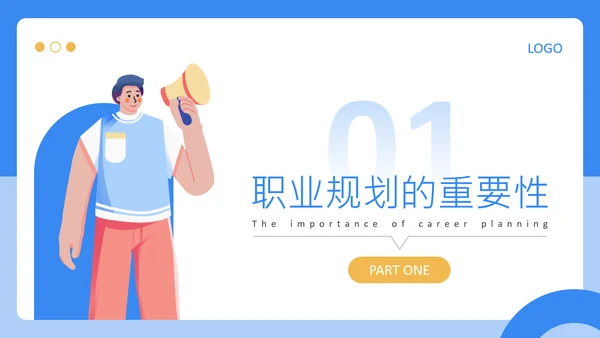 蓝色扁平风大学生职业发展规划PPT