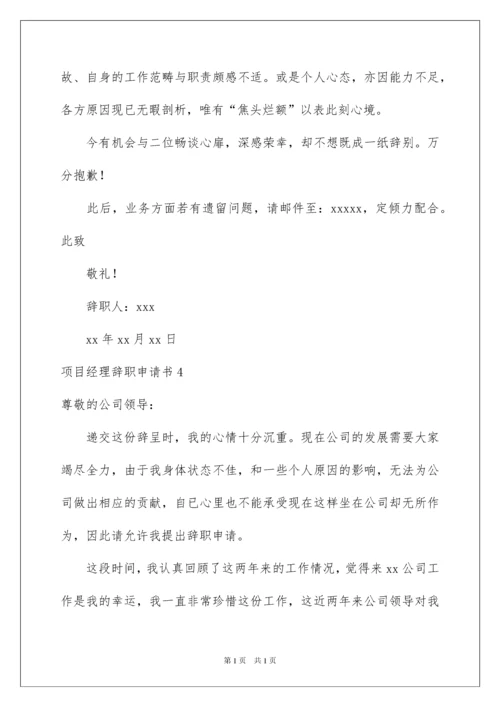 2022项目经理辞职申请书.docx