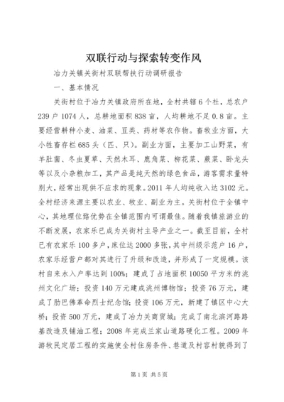 双联行动与探索转变作风 (4).docx