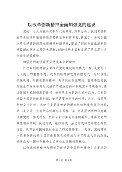 以改革创新精神全面加强党的建设.docx