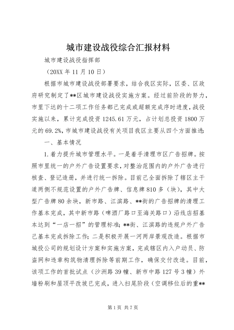 城市建设战役综合汇报材料.docx