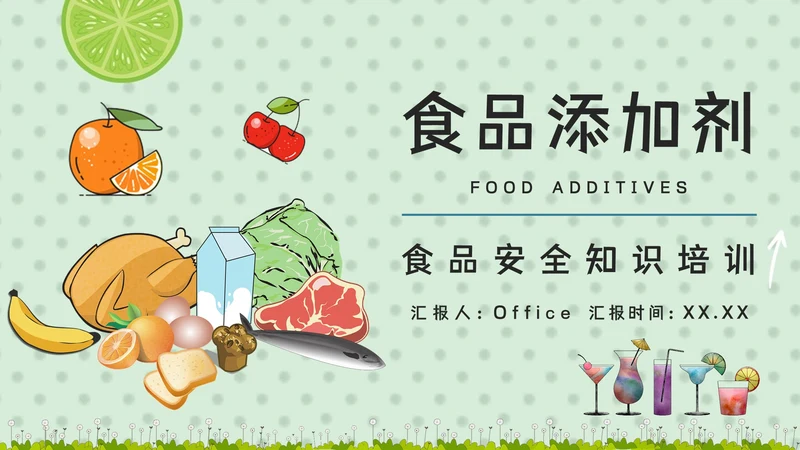 食品添加剂安全知识培训食物检测机构通用PPT模板