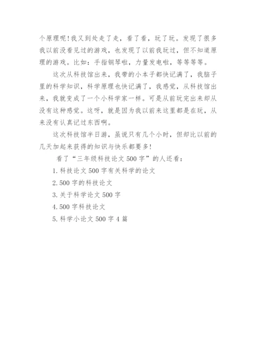 三年级科技论文500字.docx